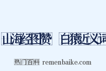 山海经图赞·白猿近义词是什么意思的图片